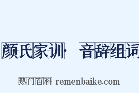 颜氏家训·音辞组词是什么意思的图片